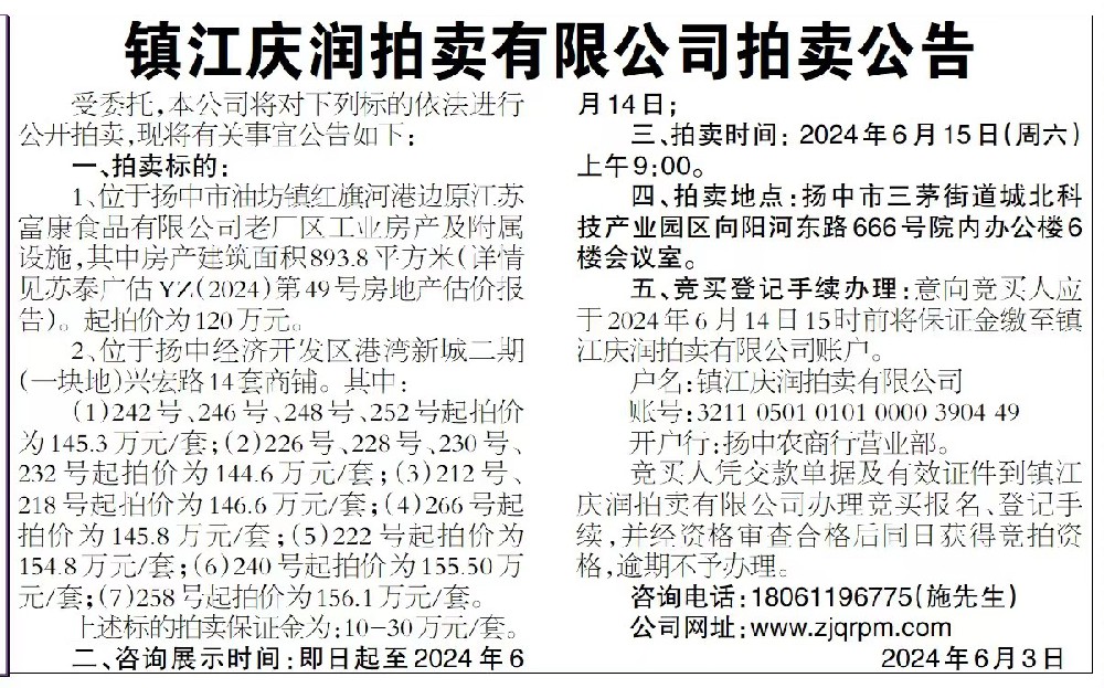 ?鎮(zhèn)江慶潤(rùn)拍賣(mài)有限公司拍賣(mài)公告